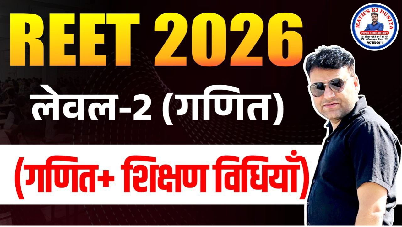 REET  2026 लेवल-2 (गणित ) || MATHS  + शिक्षण विधियाँ + दिव्यास्त्र टेस्ट सीरीज || by VIVEK CHOUDHARY SIR