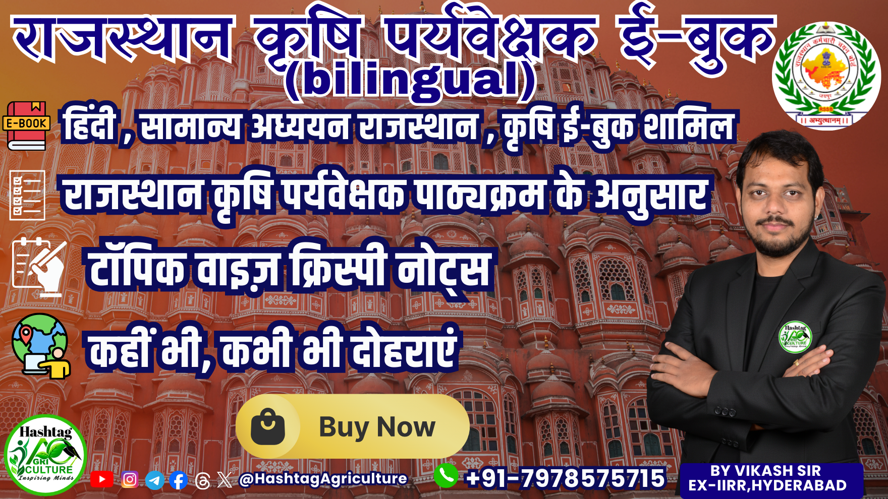 Rajasthan Agriculture Supervisor E-Book (राजस्थान कृषि पर्यवेक्षक ई-बुक)