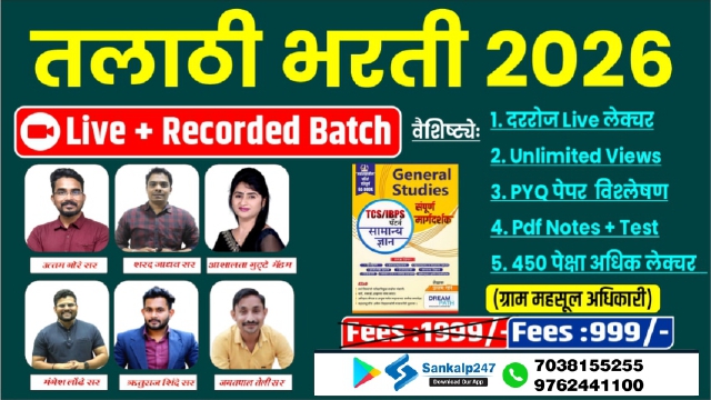 तलाठी भरती 2026