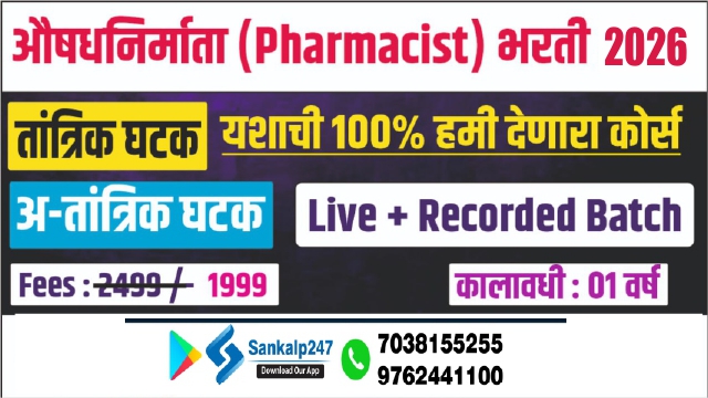 औषध निर्माता (Pharmacist)  भरती 2026 
