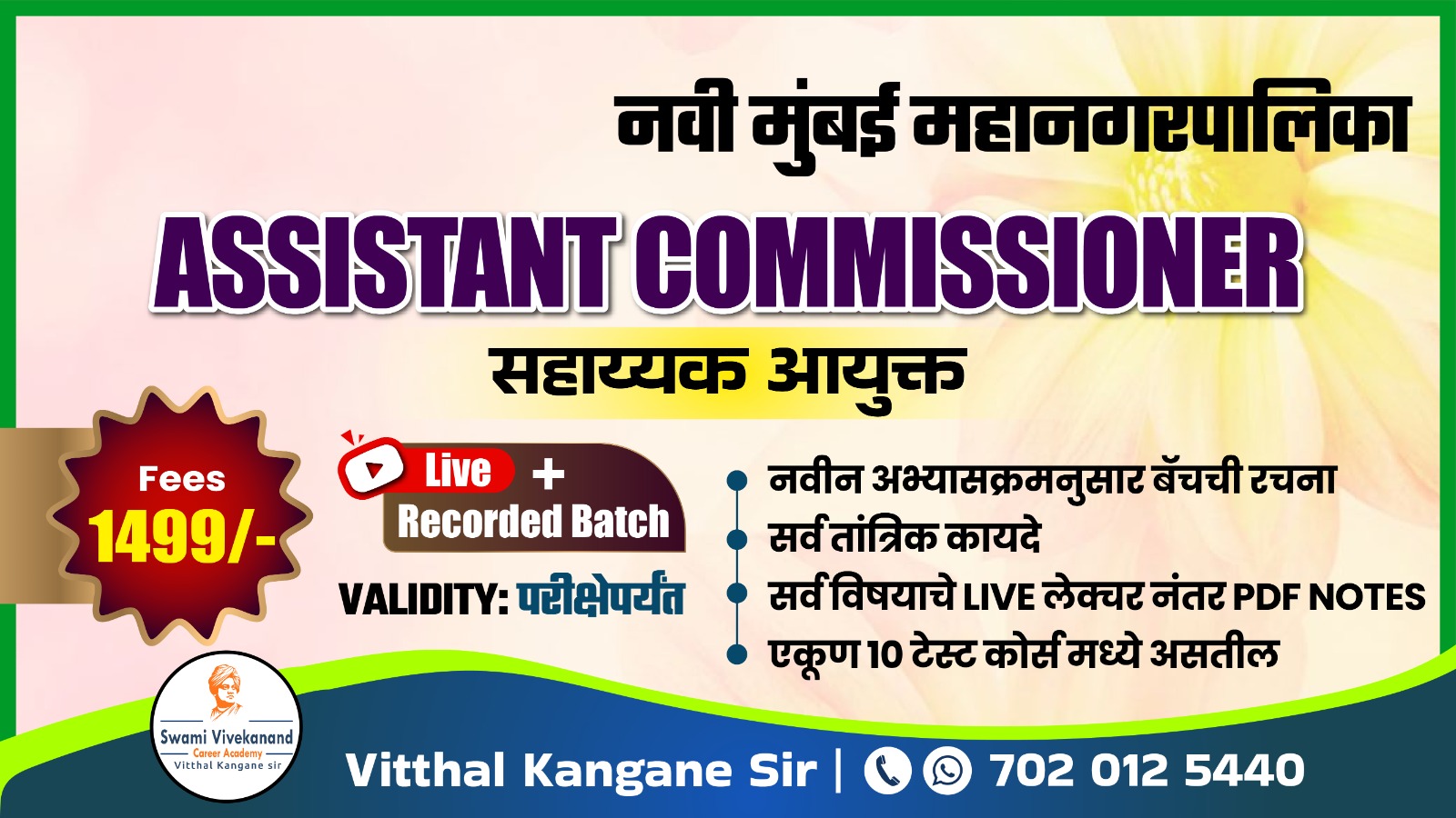 सहाय्यक आयुक्त : नवी मुंबई महानगरपालिका 