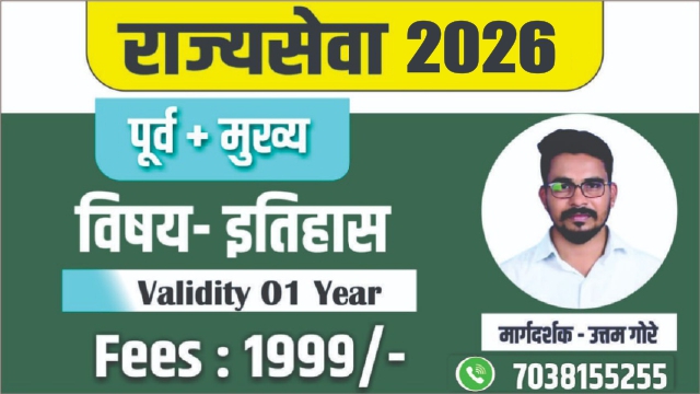 इतिहास (राज्यसेवा 2026  पूर्व + मुख्य)
