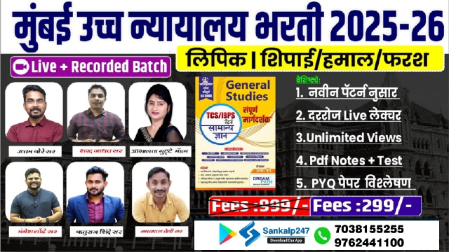 मुंबई उच्च न्यायालय भरती 2025 -2026 