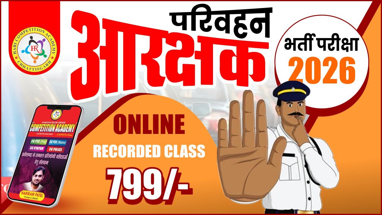 परिवहन आरक्षक भर्ती परीक्षा (TDC26)