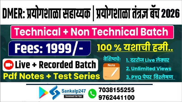 DMER: प्रयोगशाळा सहाय्यक | प्रयोगशाळा तंत्रज्ञ बॅच 2026