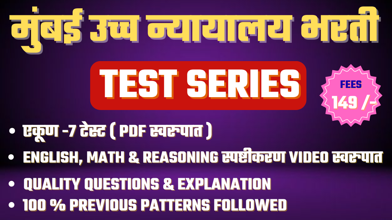 उच्च न्यायालय लिपिक भरती ( Test Series )