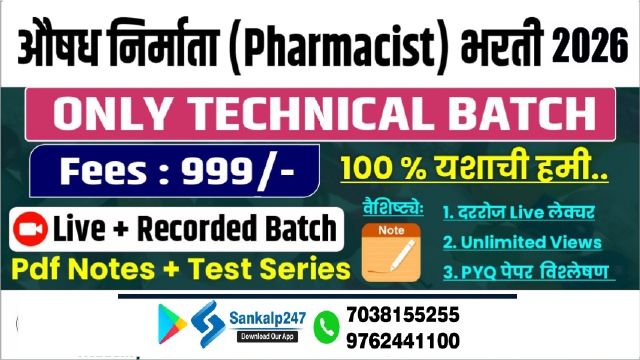 DMER: Pharmacist ONLY TECHNICAL Batch 2026