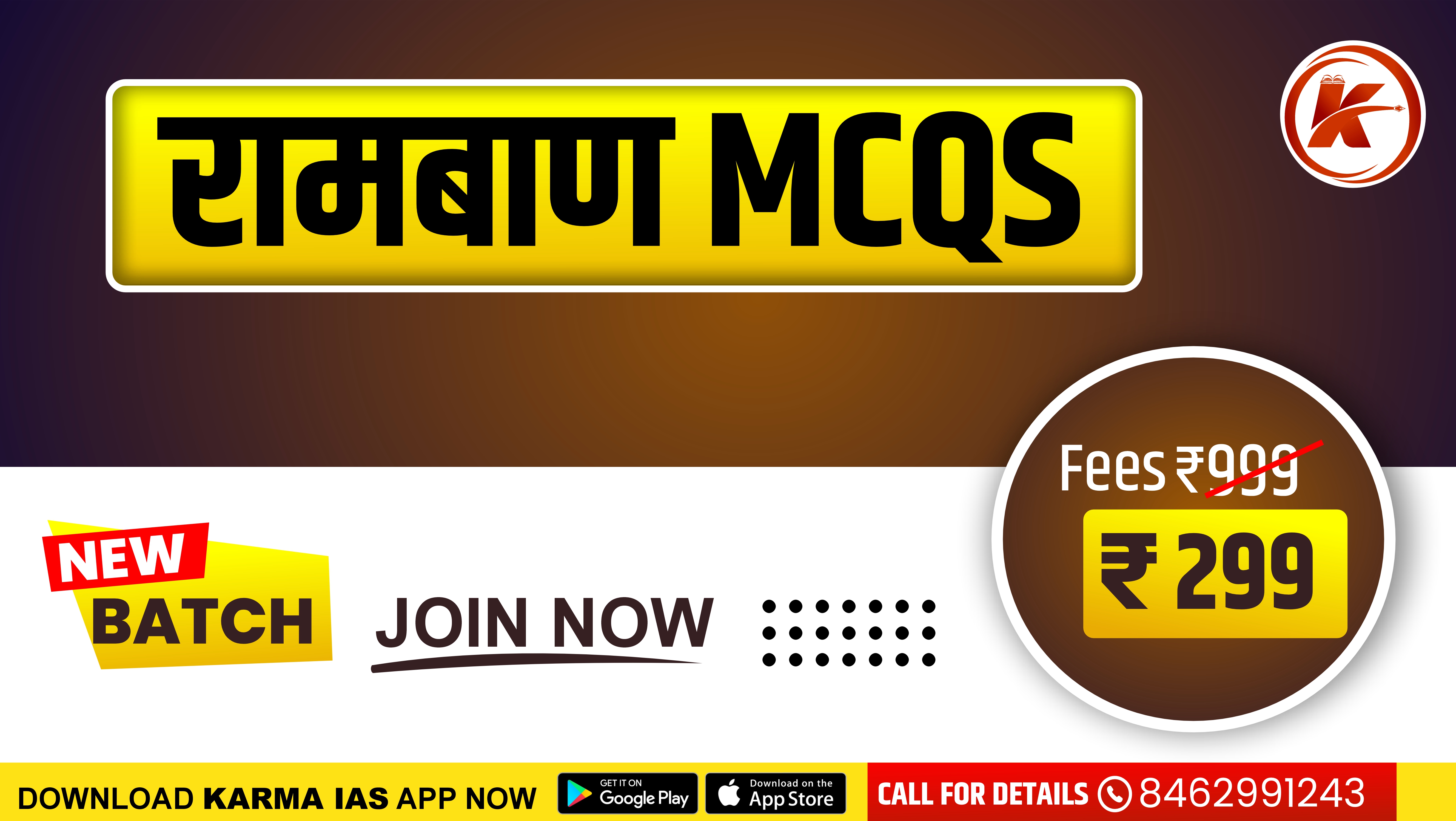 रामबाण MCQS SERIES - कोर्स कोड (110003)