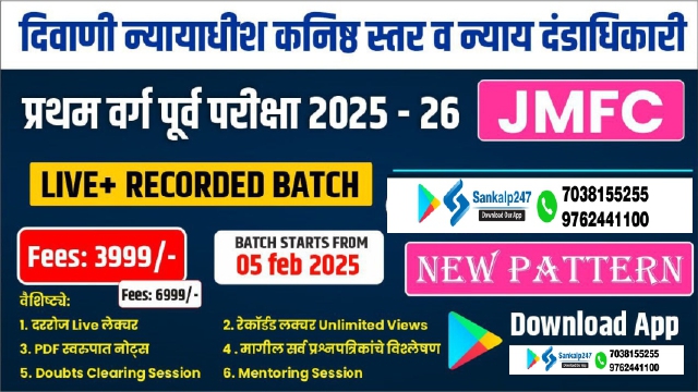 दिवाणी न्यायाधीश कनिष्ट स्तर व न्याय  दंडाधिकारी प्रथम  वर्ग पूर्व परीक्षा 2025-26 