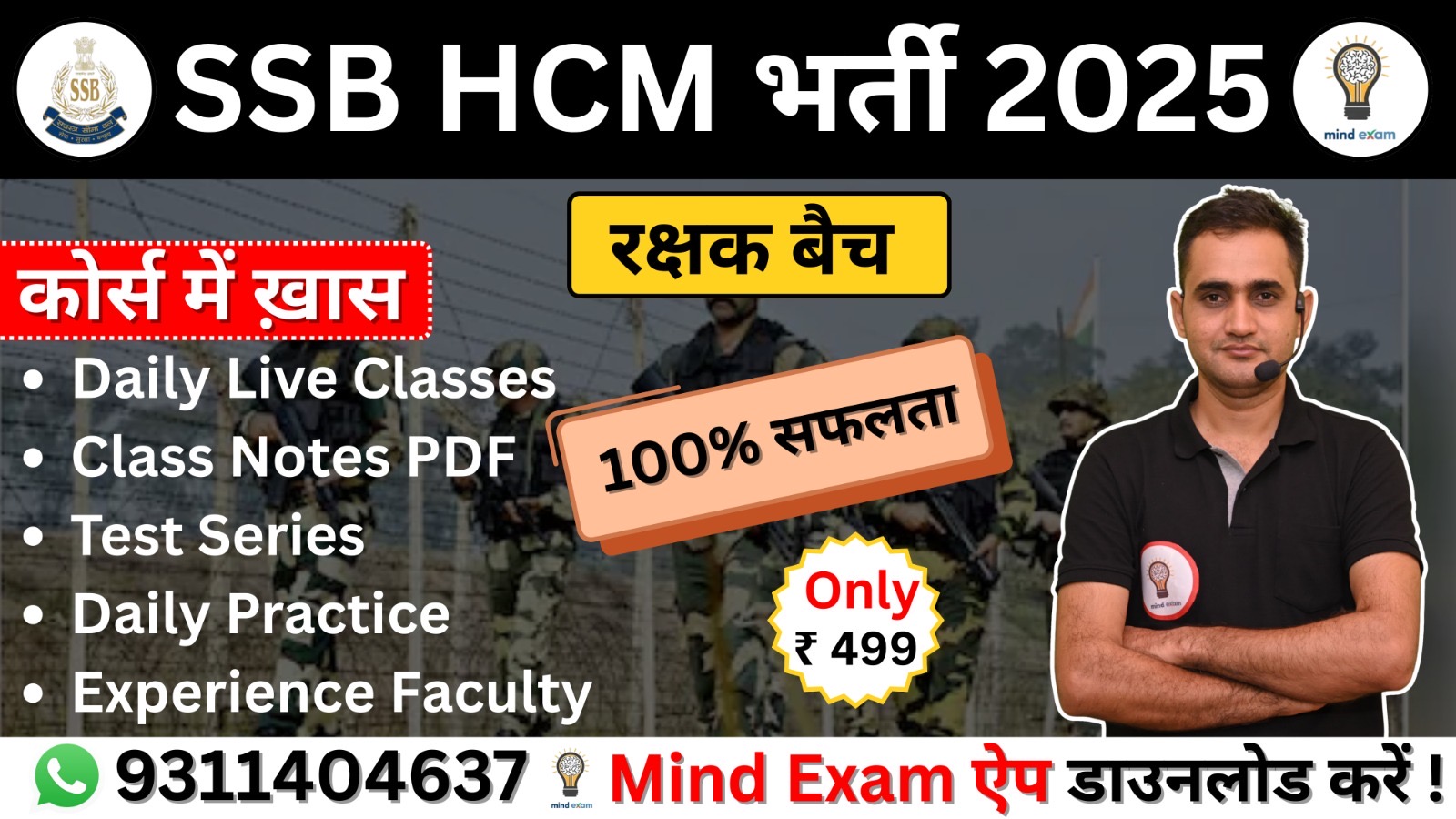 SSB HCM भर्ती 2026 (रक्षक बैच)