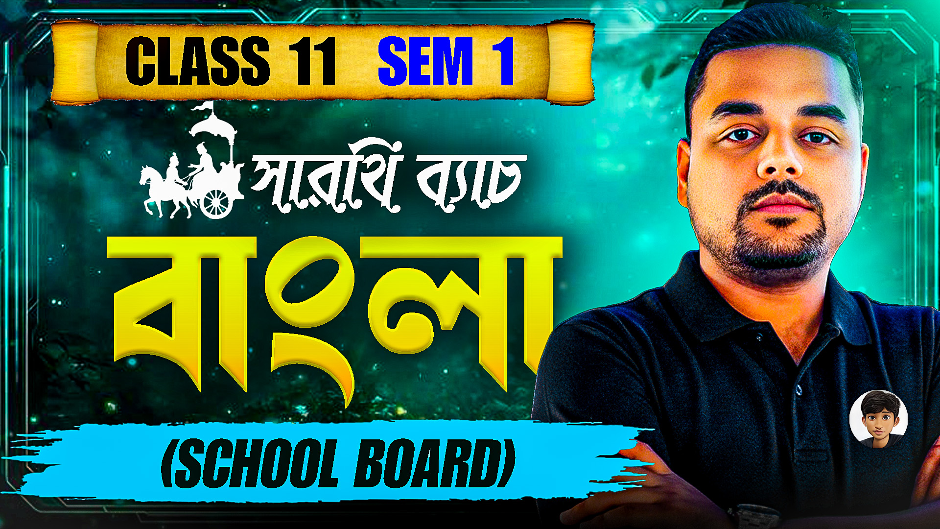 Class 11 (sem - 1) বাংলা (School Board)