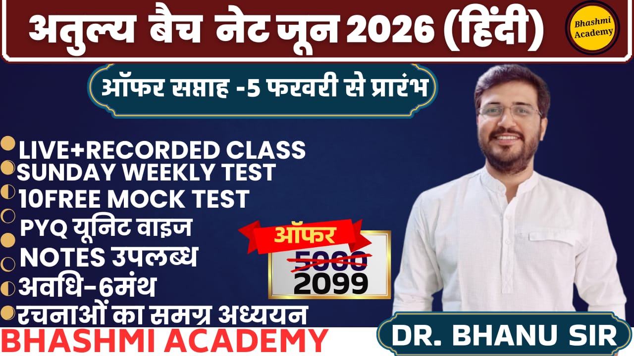 अतुल्य बैच (नेट जून 26 हिंदी)