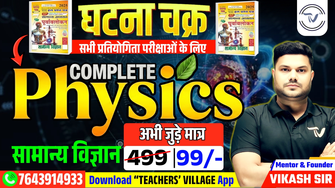 PHYSICS घटना चक्र MCQ's With Detail Explanation