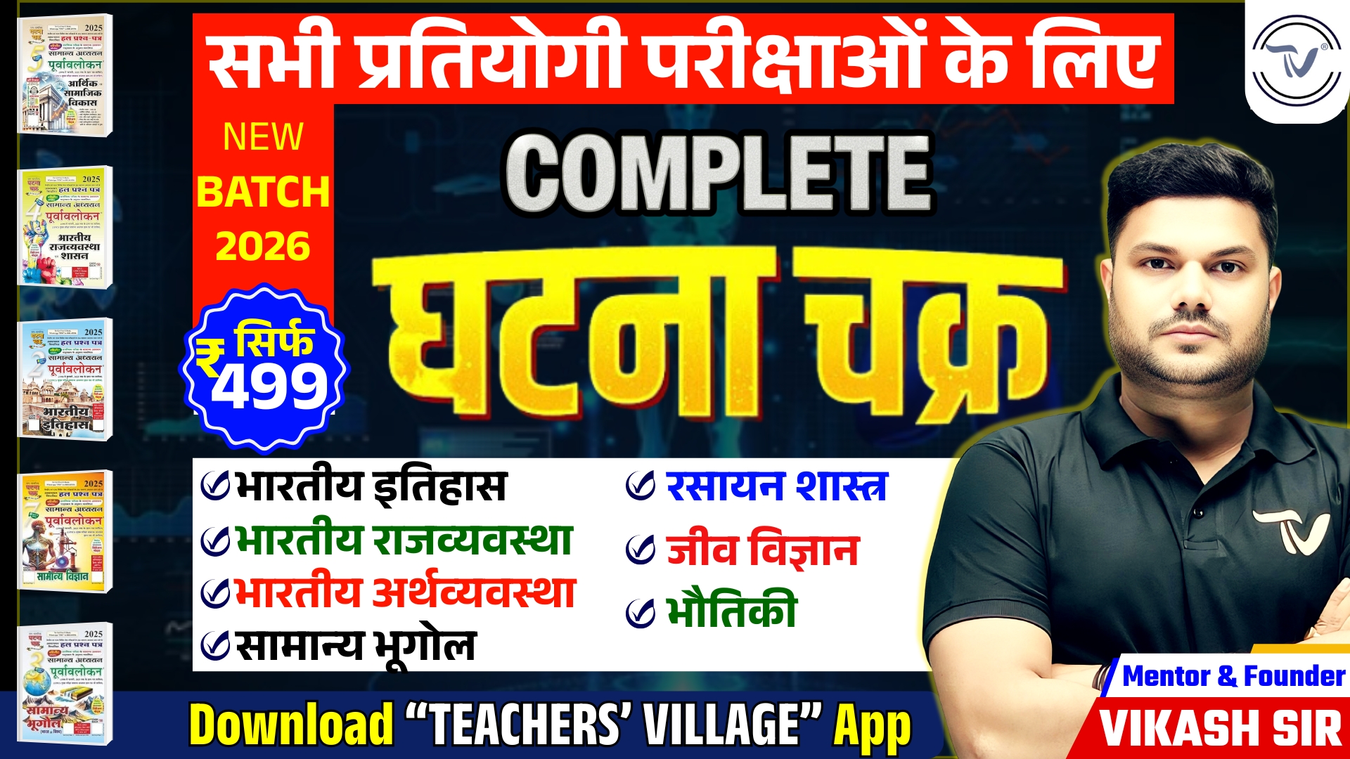 COMBO घटना चक्र (HIS,GEO,POL, SCIENCE)  MCQ's With Detail Explanation