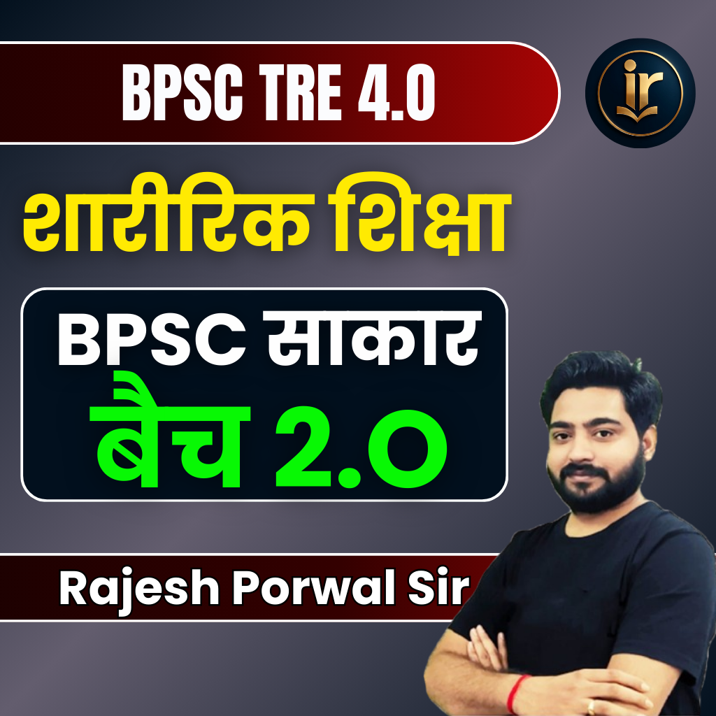 BPSC साकार (2.0) | BPSC TRE 4.O 2025 (Paper-I: 9th & 10th) Physical Education Complete BPSC TRE 4.O Exam Orianted Batch | Online Live Classes by Rajesh Porwal Sir