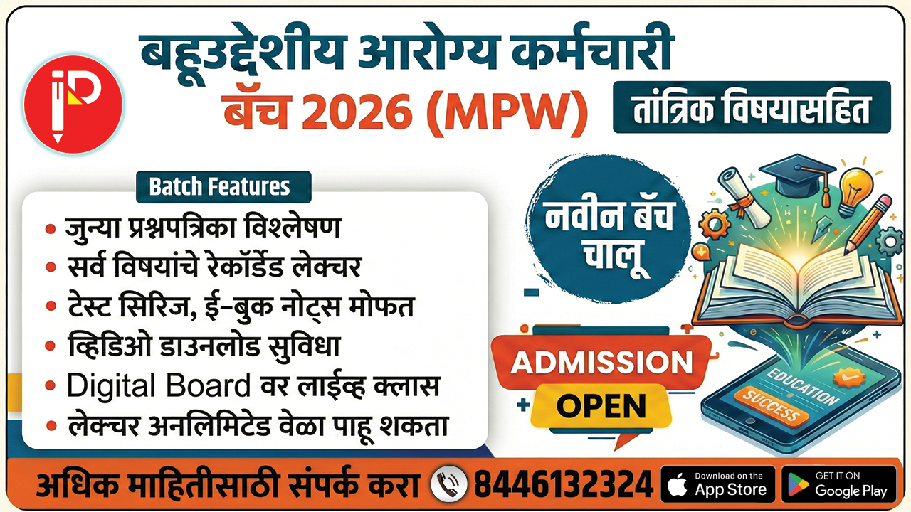 बहुउद्देशीय आरोग्य कर्मचारी (MPW) 2026