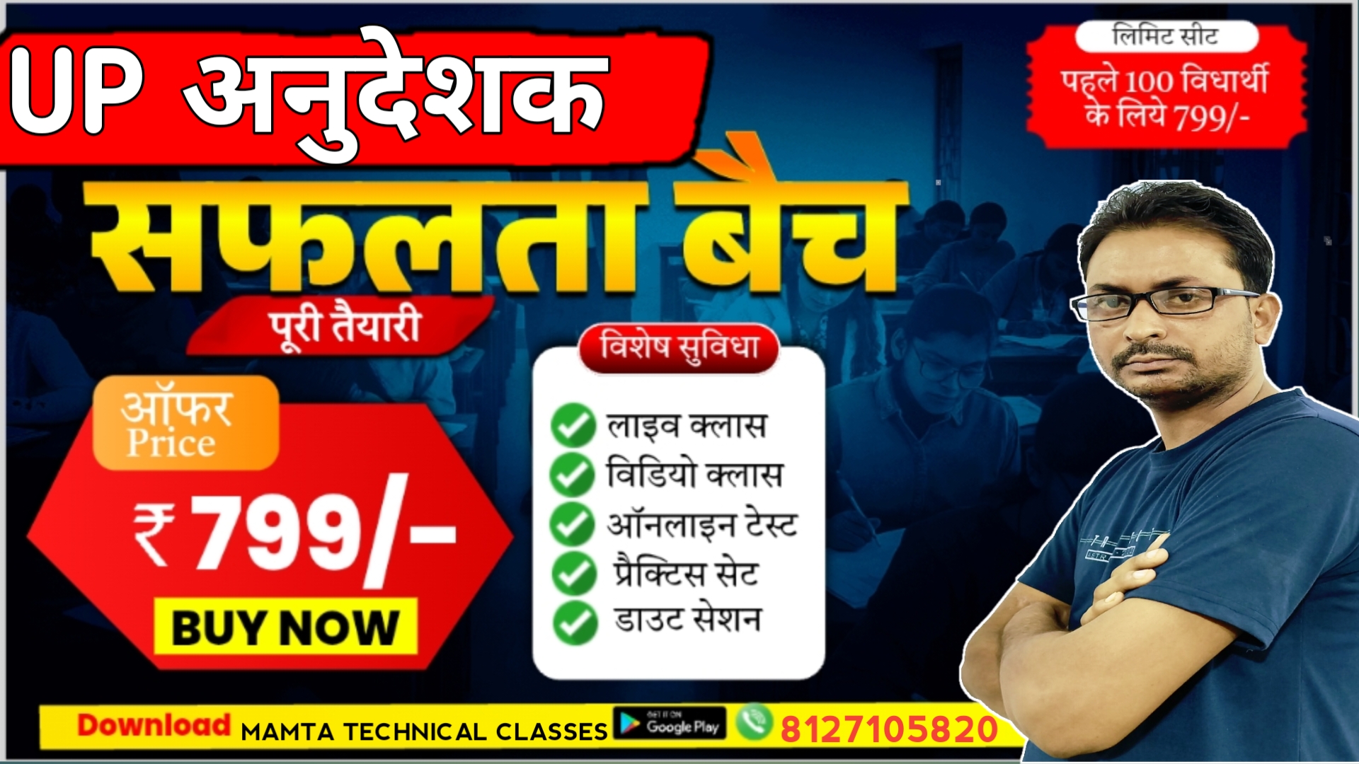 UP अनुदेशक बैच 799₹