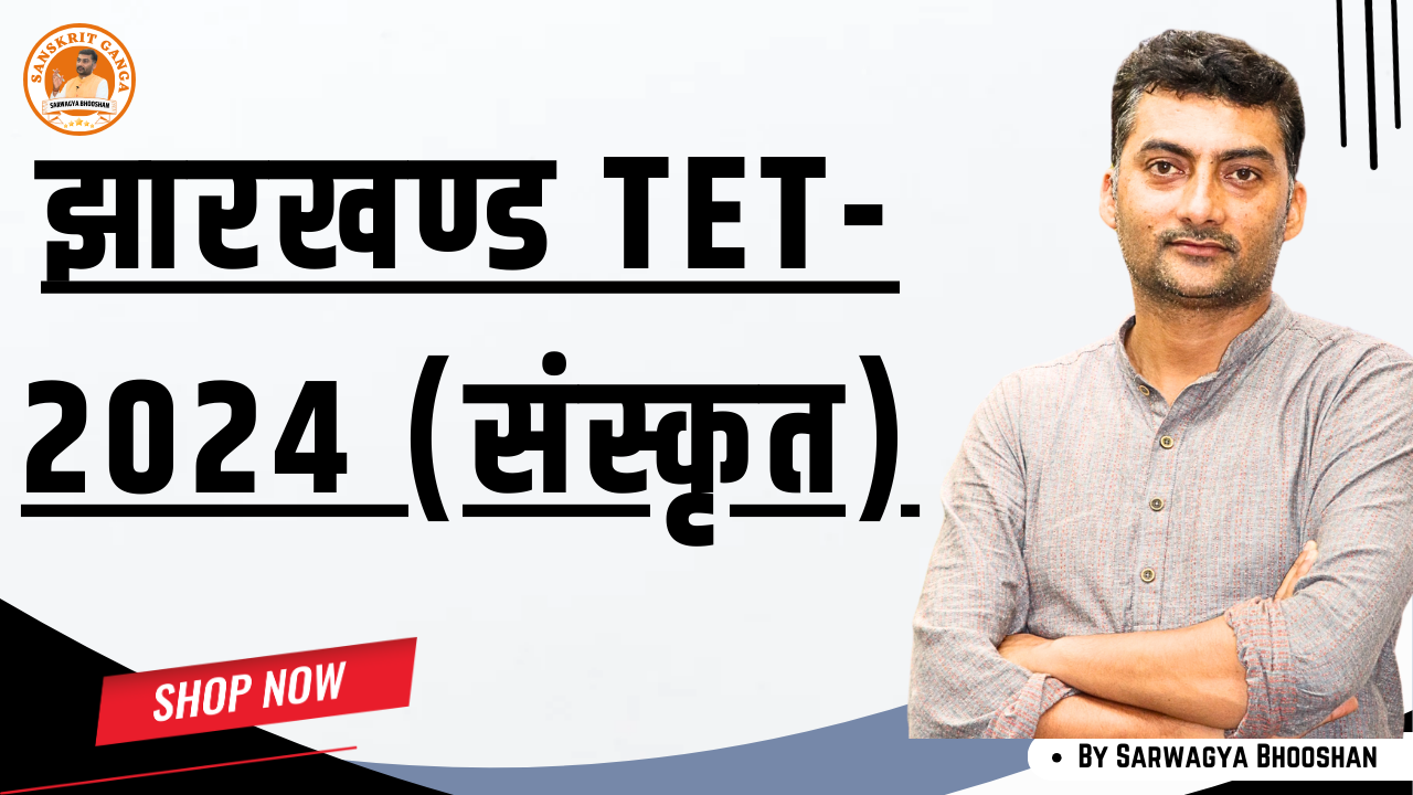 झारखण्ड TET-2024 (संस्कृत)