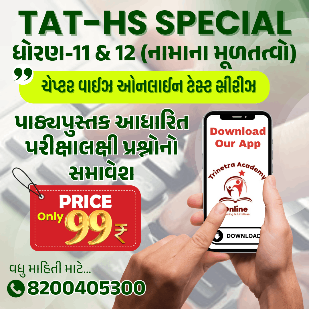 ધોરણ-11 & 12 : નામાના મૂળતત્વો (ટેસ્ટ સીરીઝ)