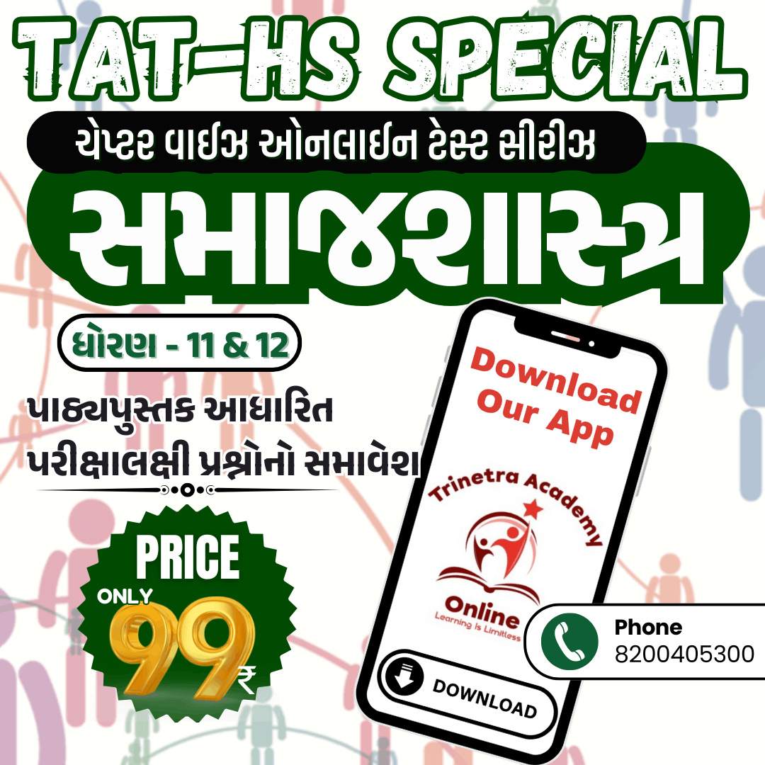 ધોરણ-11 & 12 : સમાજશાસ્ત્ર (ટેસ્ટ સીરીઝ)