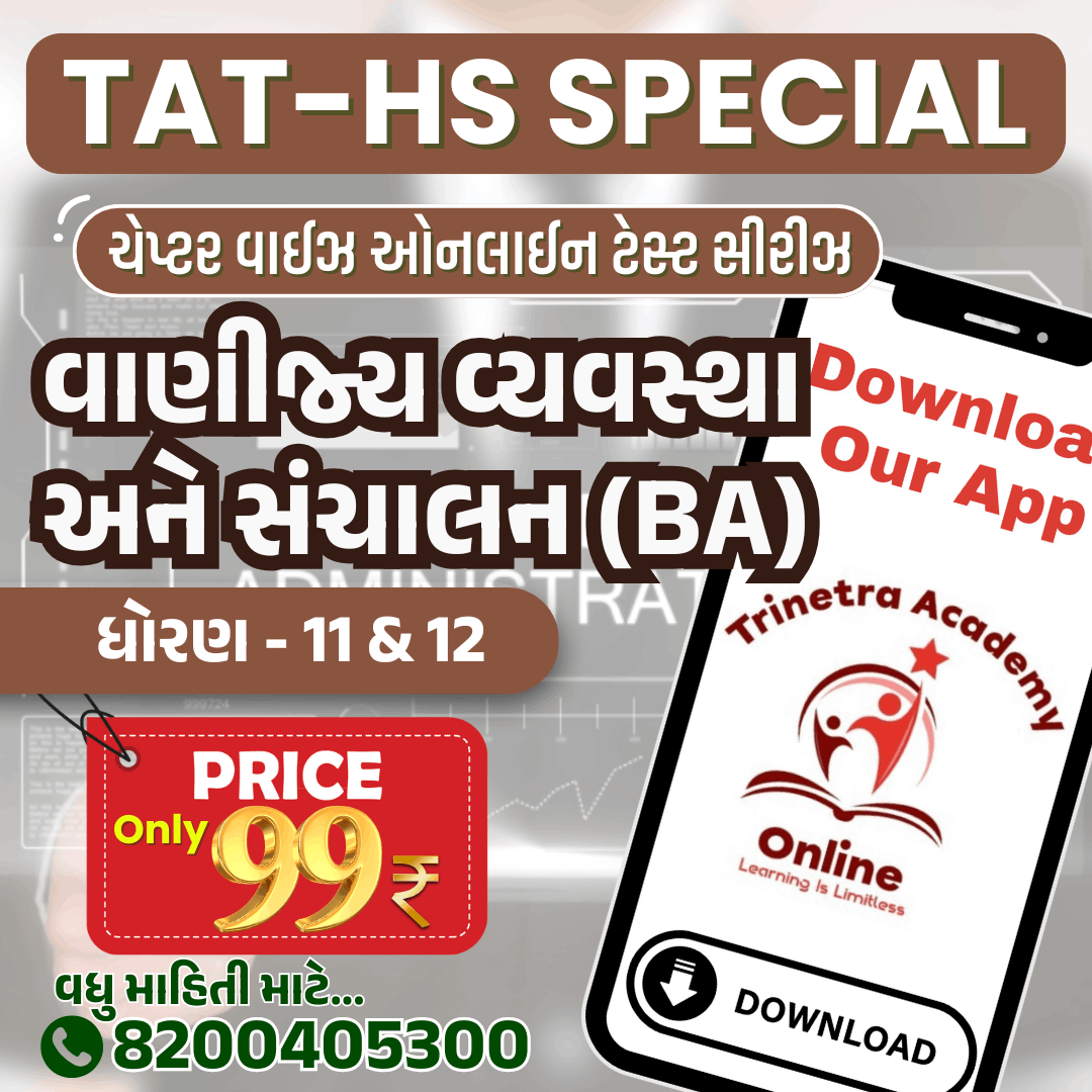 ધોરણ-11 & 12 : વાણીજ્ય વ્યવસ્થા અને સંચાલન (ટેસ્ટ સીરીઝ)