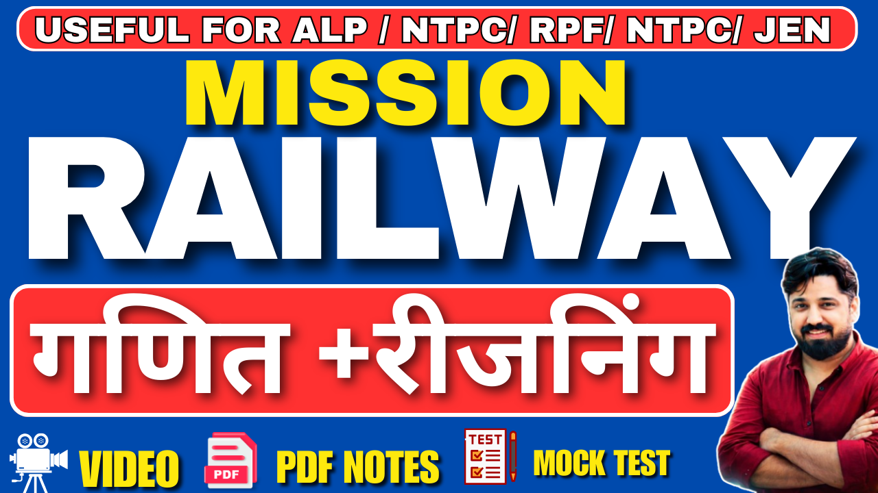  मिशन रेलवे 2025 | Mission Railway Math + Reasoning  Mission Railway बैच शुरू | RPF, NTPC, Group D, ALP, JE की पूरी तैयारी 