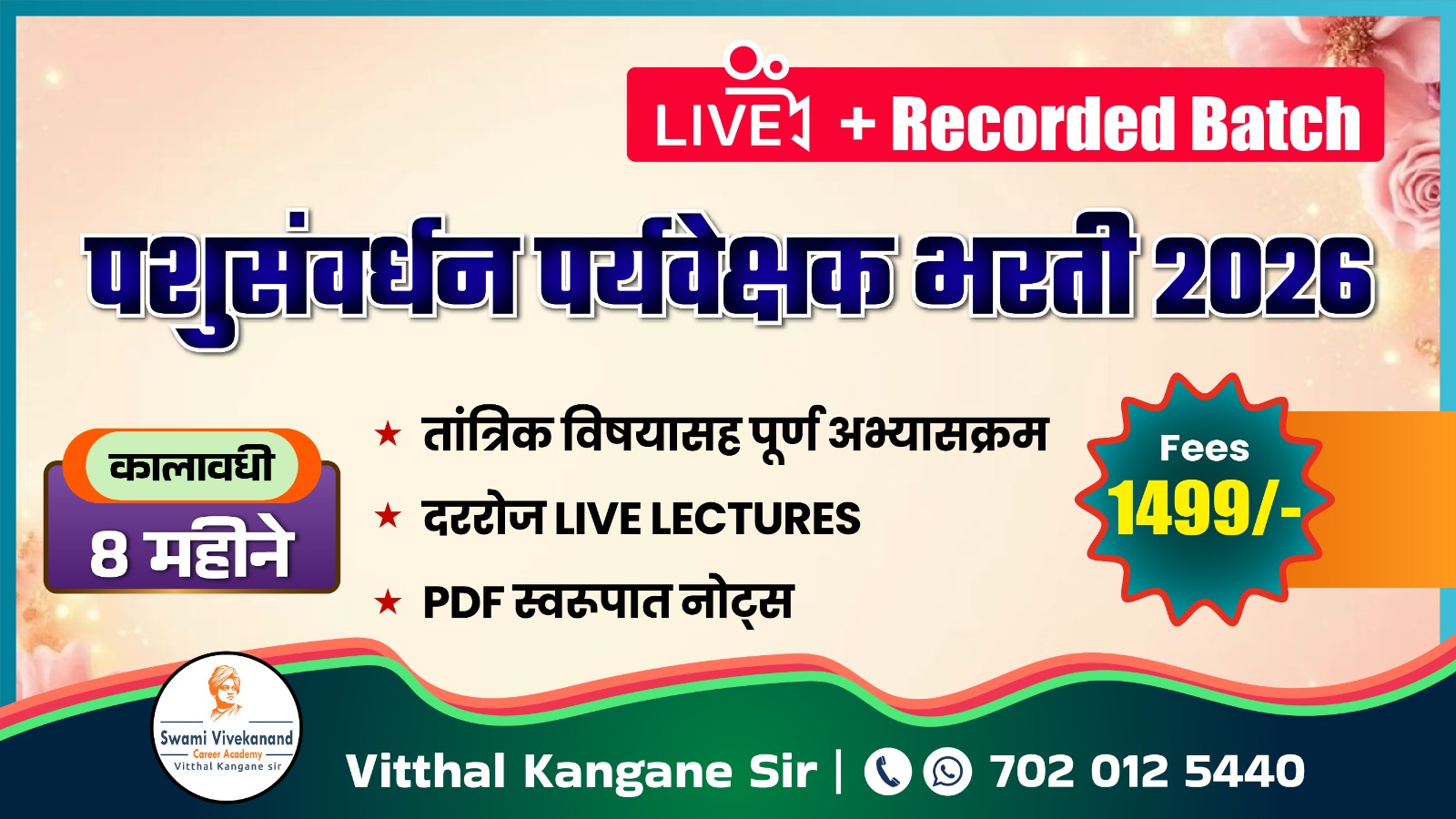 पशुसंवर्धन पर्यवेक्षक भरती 2026