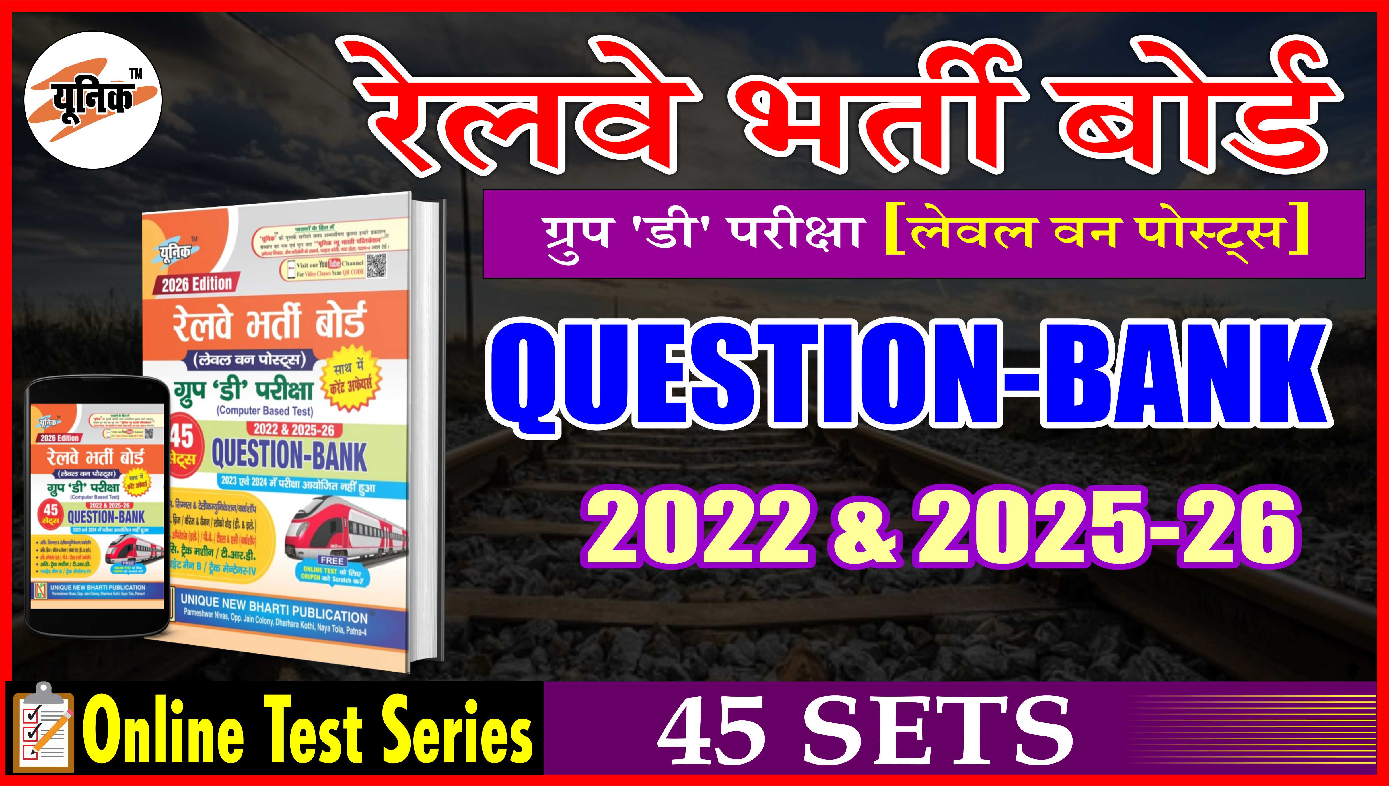 रेलवे ग्रुप डी (लेवल - 1) परीक्षा QUESTION BANK ( 45 SETS ) Test