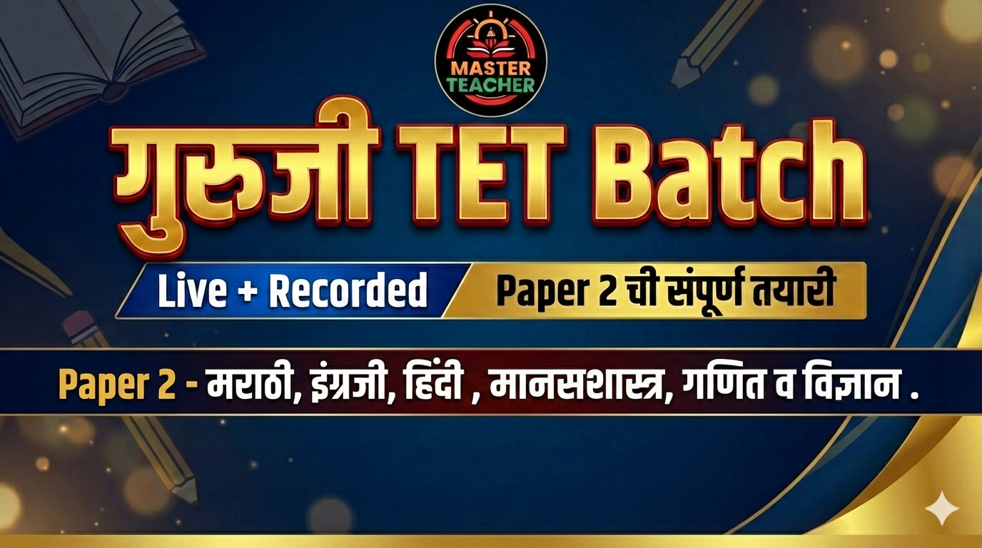 गुरुजी TET बॅच 1.0 (Paper 2 गणित विज्ञान)
