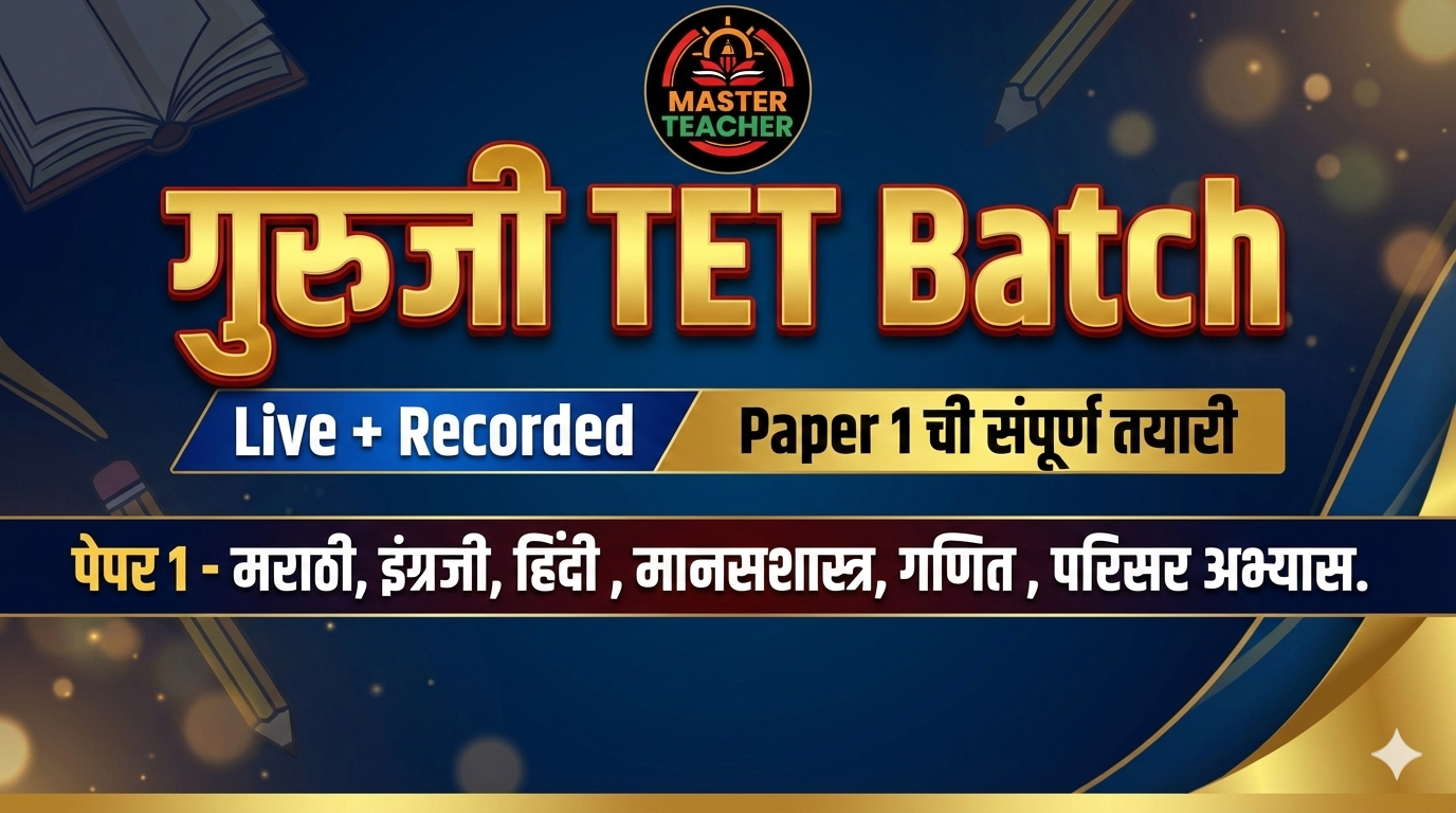 गुरुजी TET बॅच 1.0 (Paper 1)