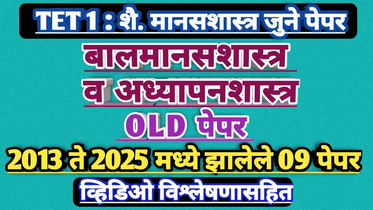 TET I : बालमानसशास्त्र व अध्यापनशास्त्र OLD पेपर