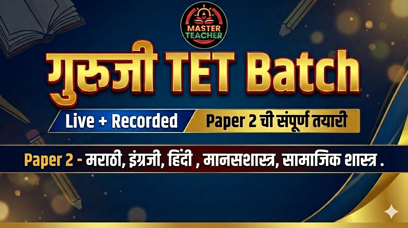 गुरुजी TET बॅच 1.0 (Paper 2 सामाजिक शास्त्र)