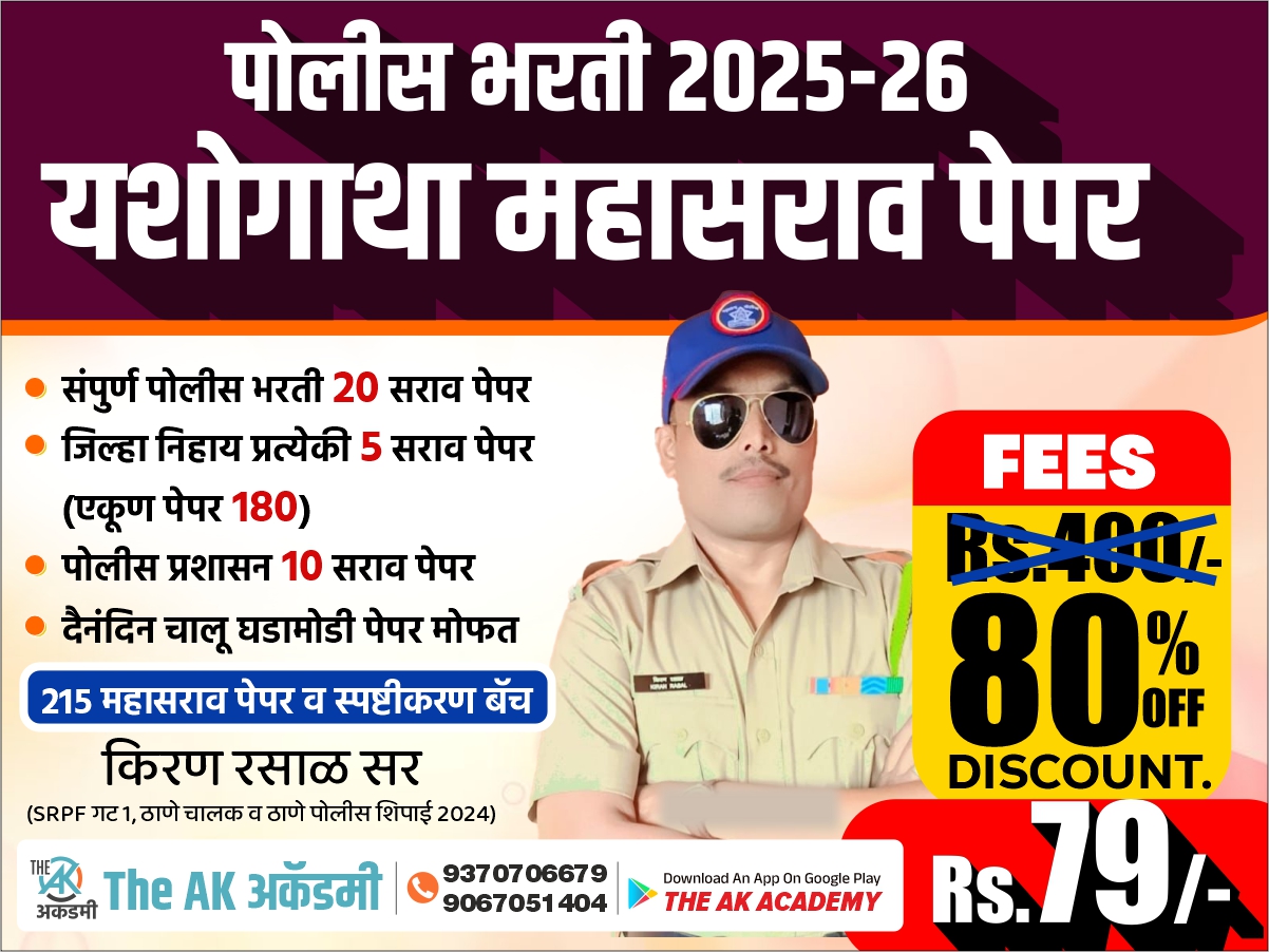 यशोगाथा महासराव पेपर (पोलीस भरती) 
