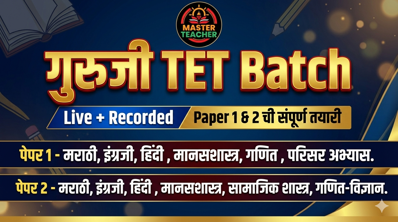 गुरुजी TET बॅच 1.0 (Paper 1 & 2)