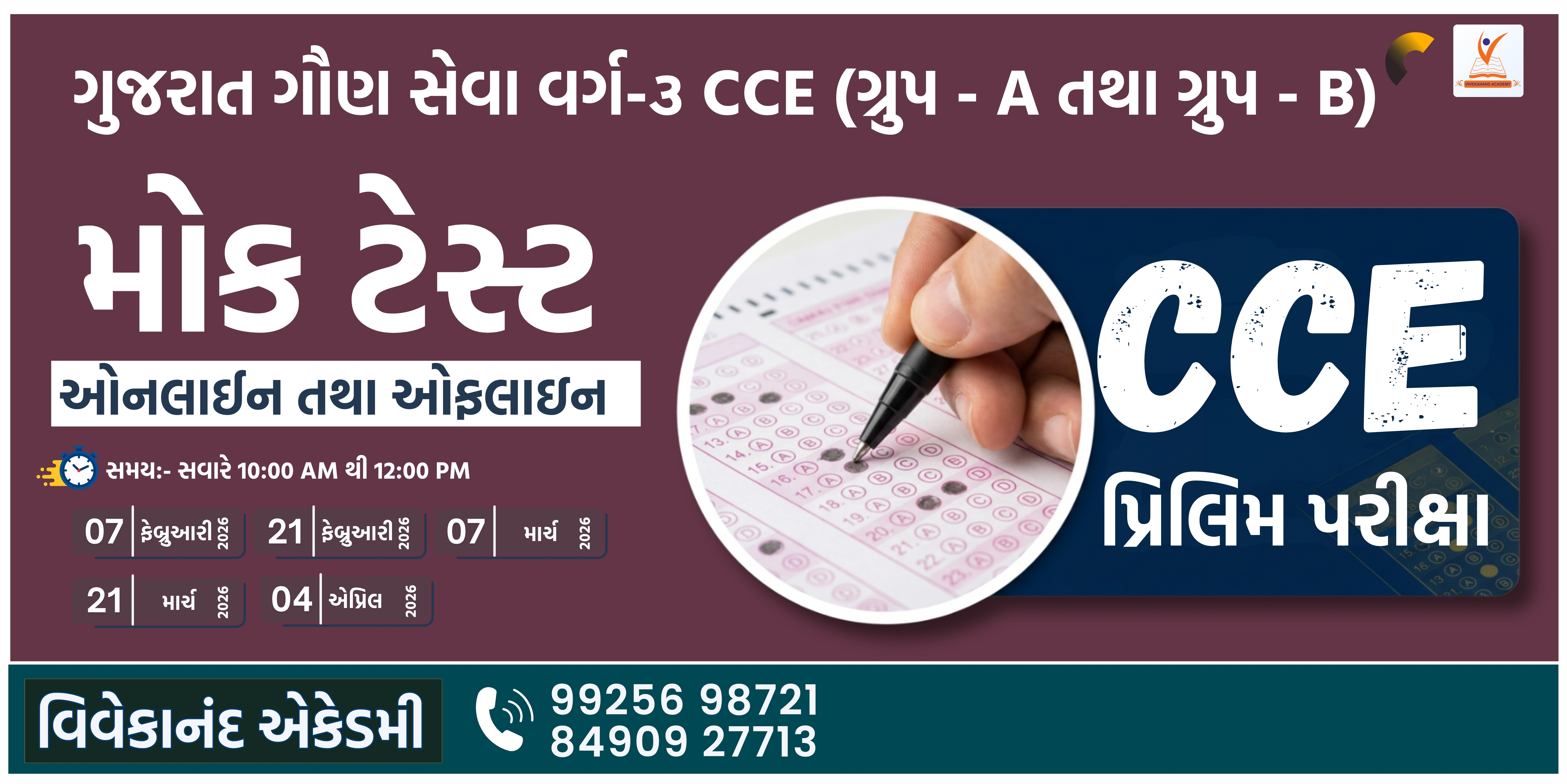 CCE (પ્રિલિમ પરીક્ષા) Free મોક ટેસ્ટ