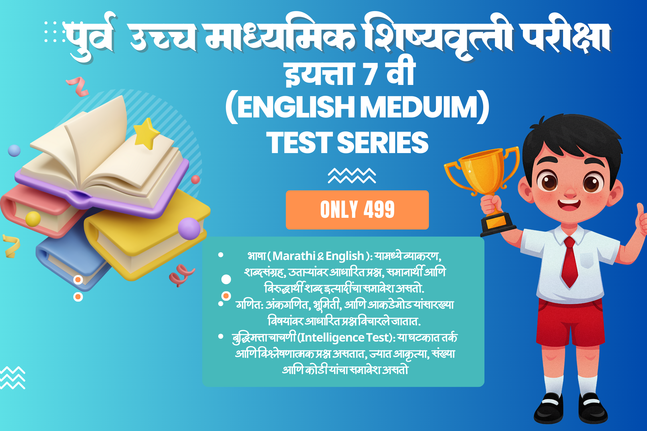  शिष्यवृत्ती परीक्षा इयत्ता 7 वी  (English Medium)