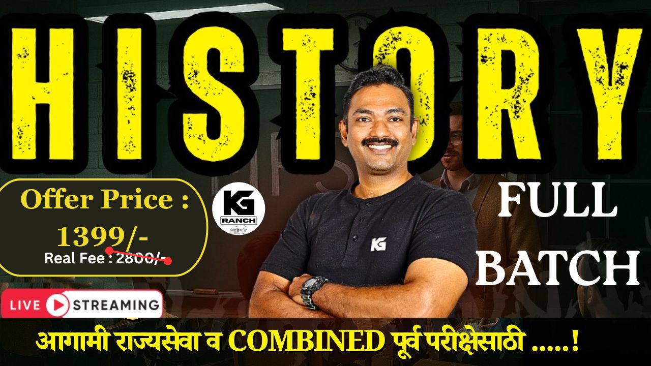 आधुनिक भारताचा व महाराष्ट्राचा संपूर्ण इतिहास (LIVE BATCH ) 