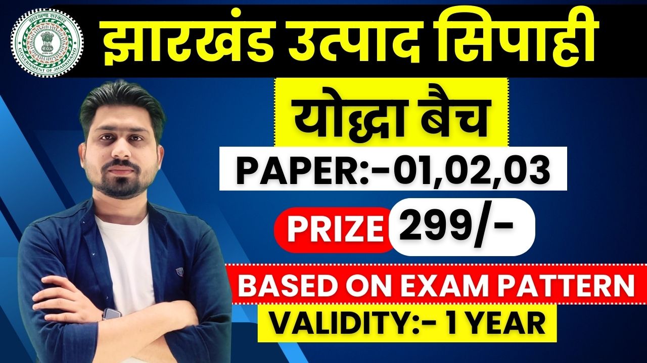 झारखंड उत्पाद सिपाही "योद्दा-बैच"