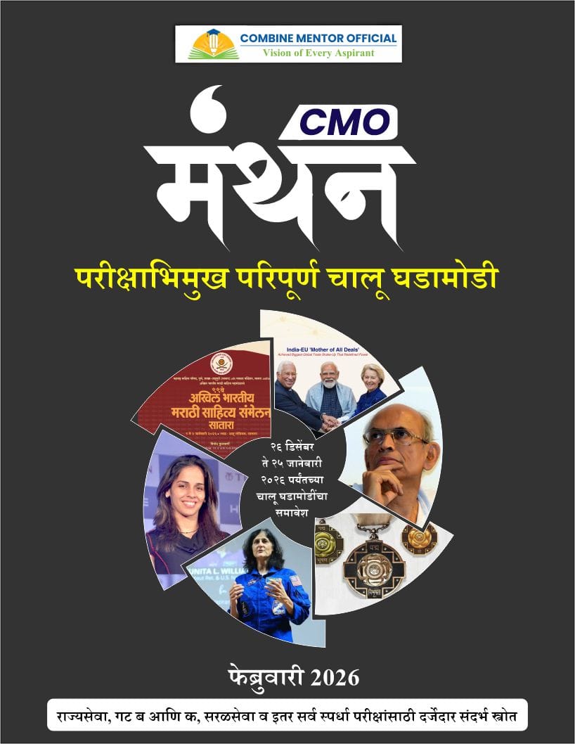 मंथन फेब्रुवारी 2026