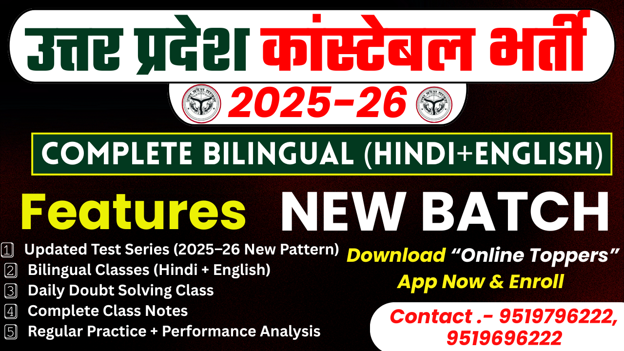 उत्तर प्रदेश कांस्टेबल बैच 2025-26 