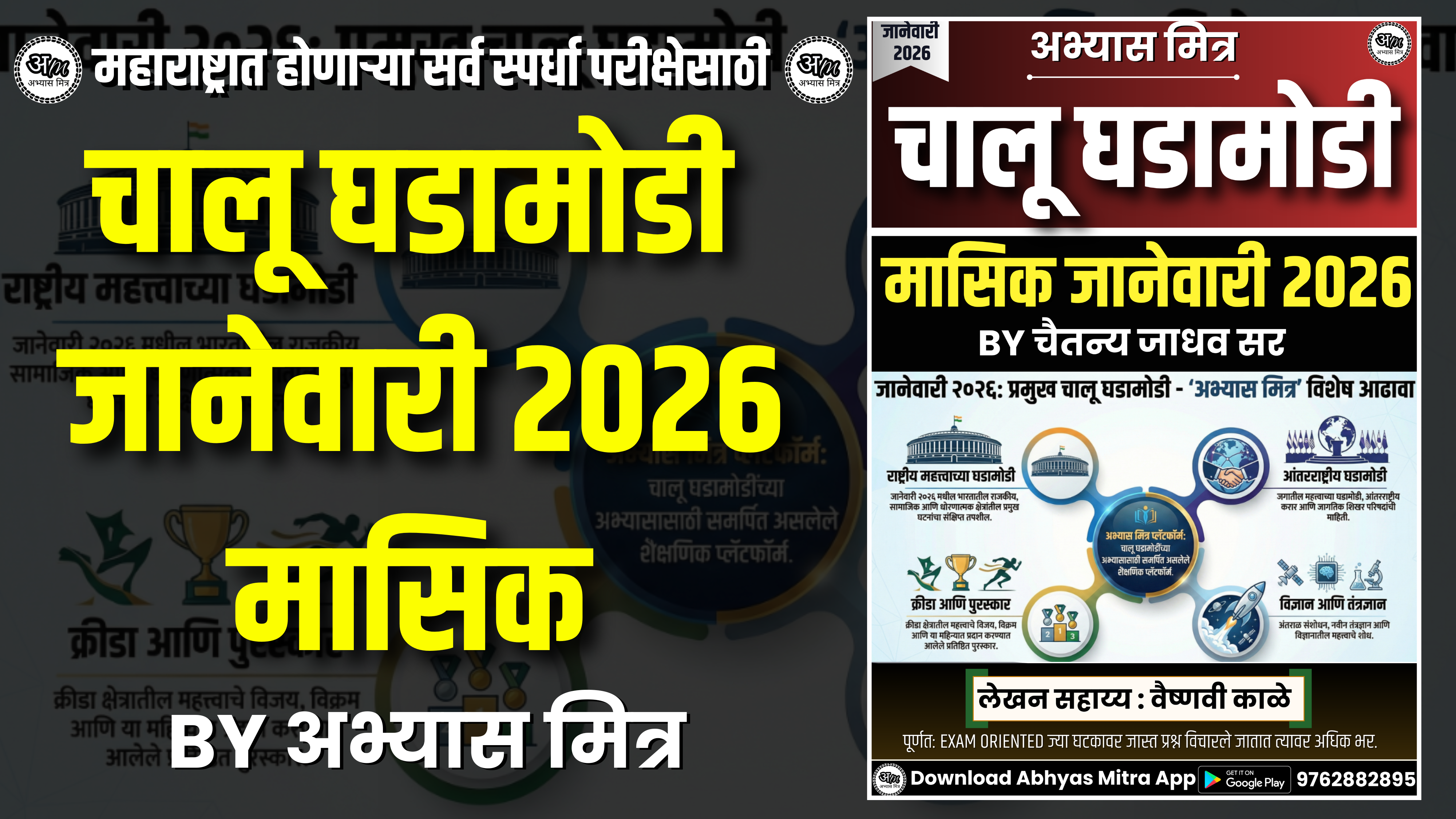 जानेवारी 2026 मासिक (चालू घडामोडी)