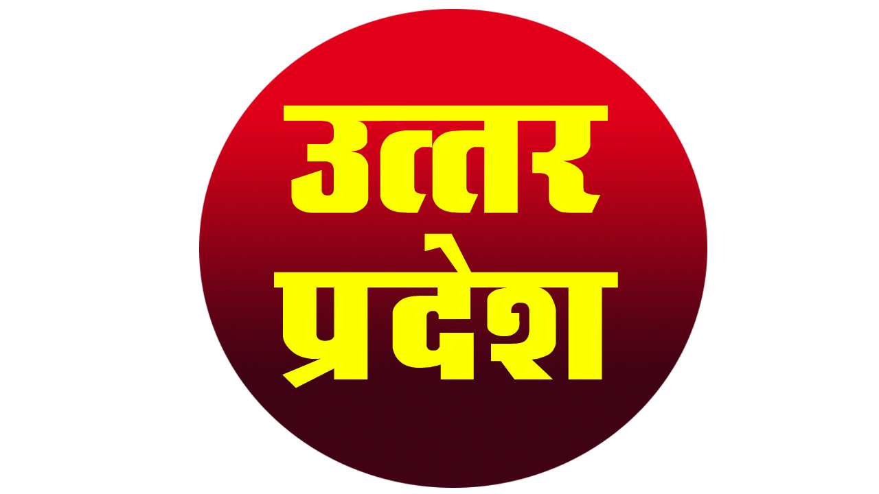 Uttar Pradesh/उत्तर प्रदेश