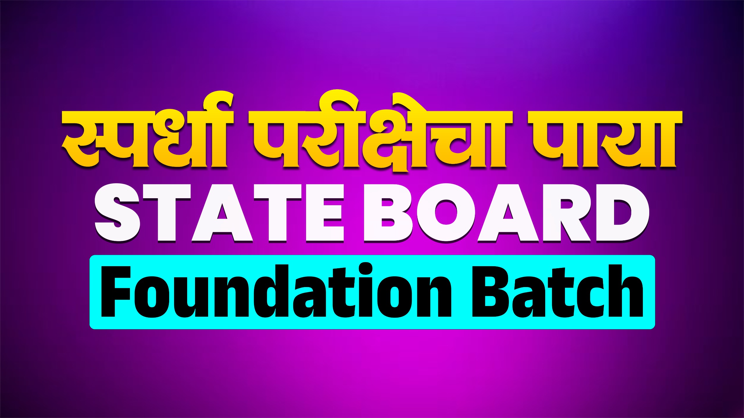 STATE BOARD | Foundation Batch | स्पर्धापरीक्षेचा पाया