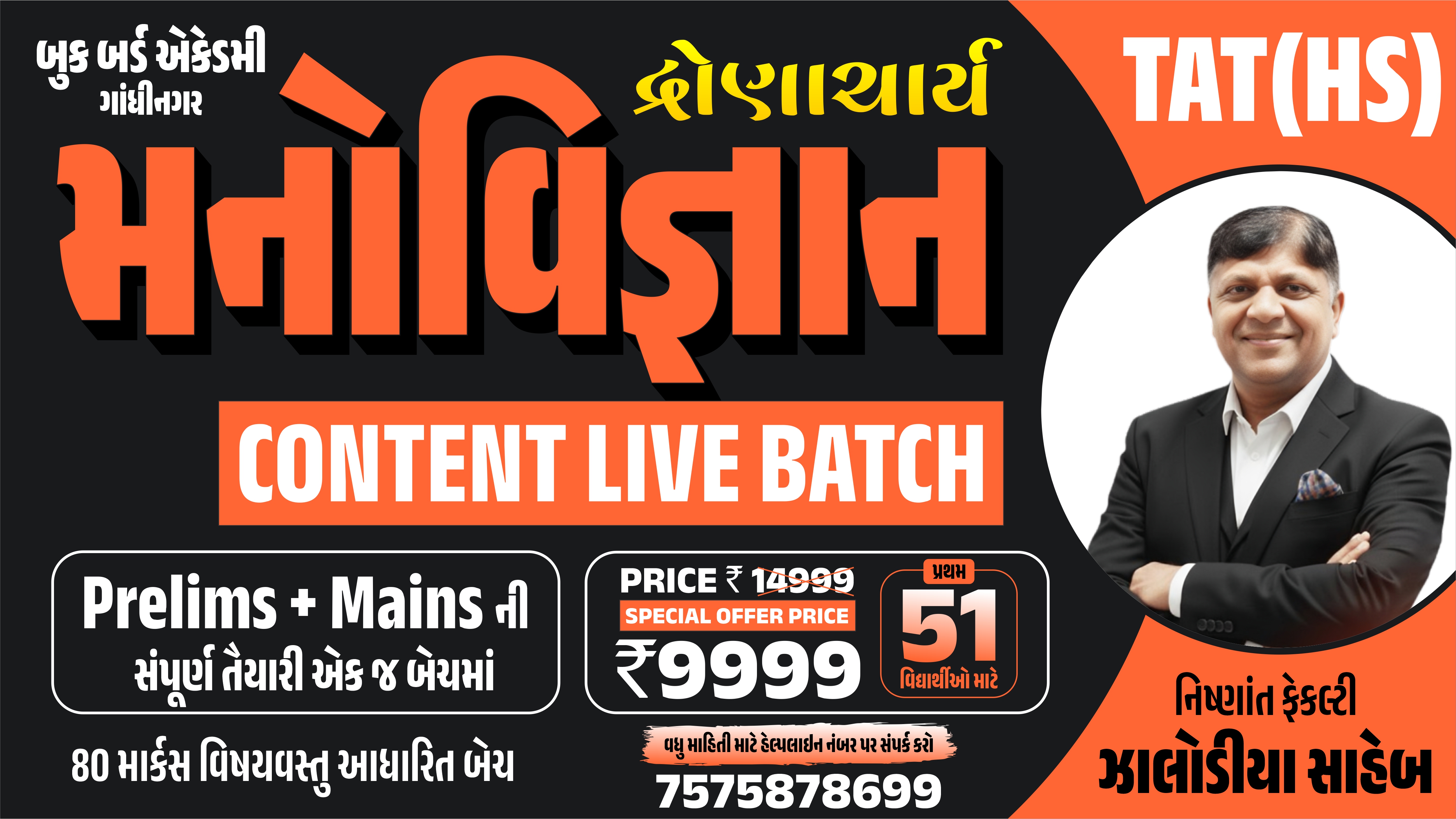 દ્રોણાચાર્ય TAT(HS) મનોવિજ્ઞાન CONTENT LIVE BATCH (Prelims + Mains)