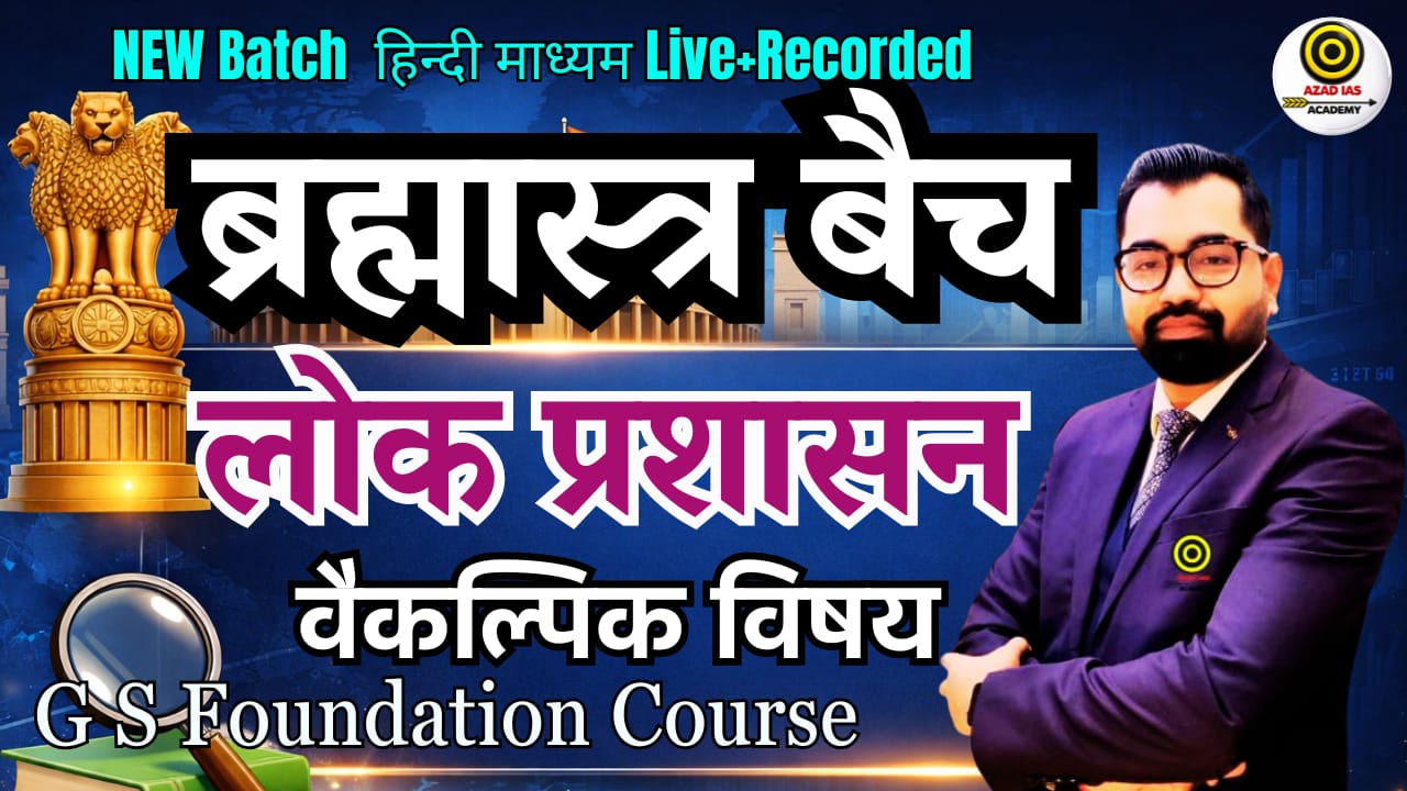  Public Administration | ब्रह्मास्त्र बैच -01 | Complete Course (Optional Subject) | AA75
