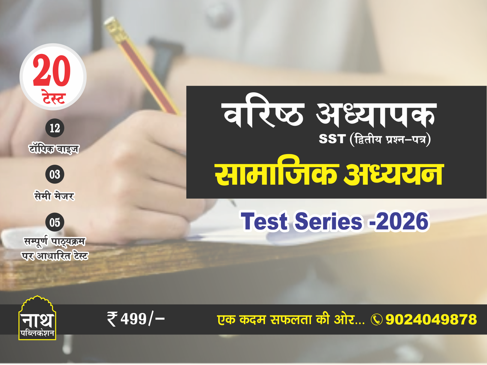 Second Grade SST (PAPER-II) Test Series - 2026