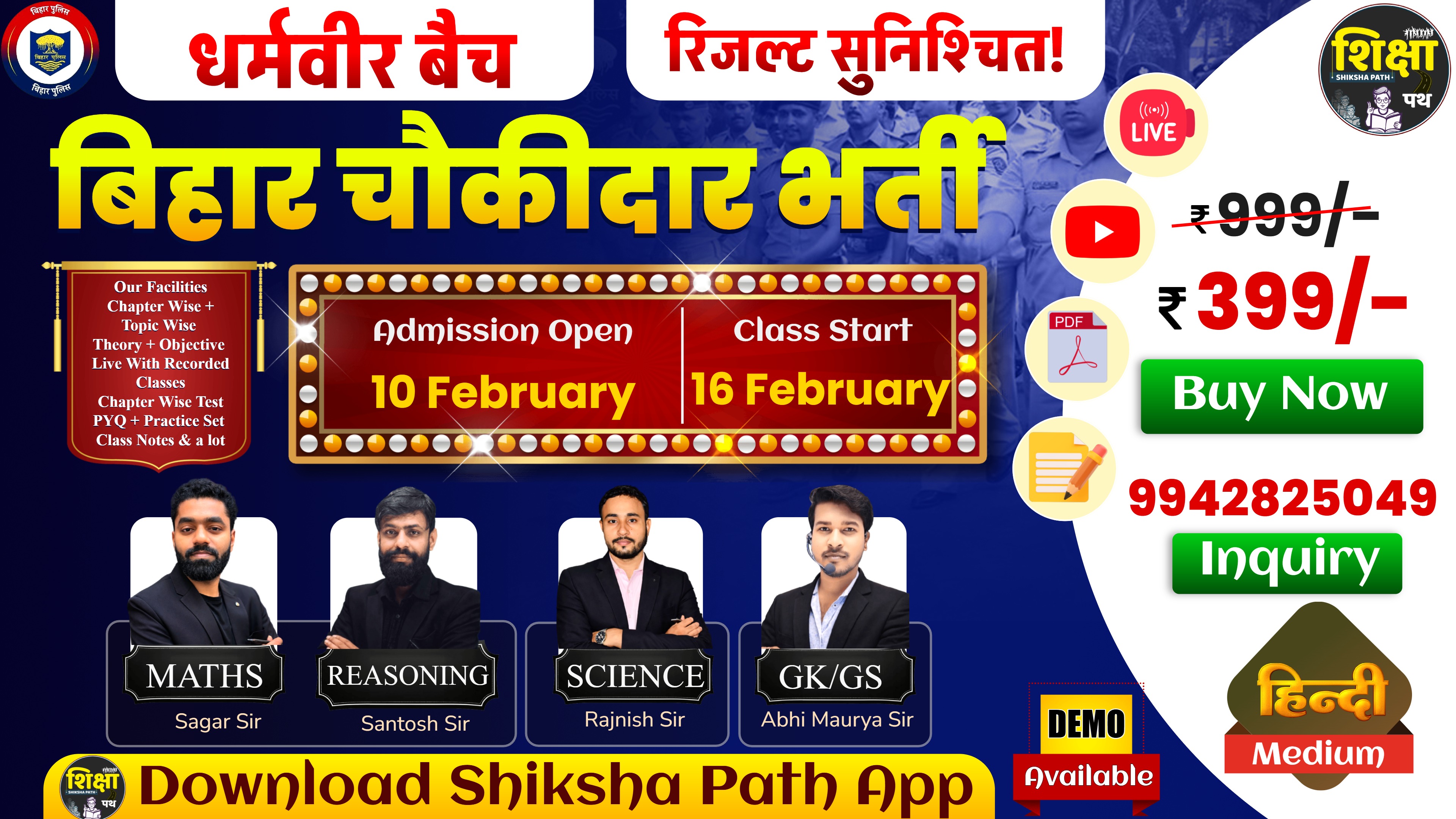 बिहार चौकीदार भर्ती 2026 - धर्मवीर बैच 