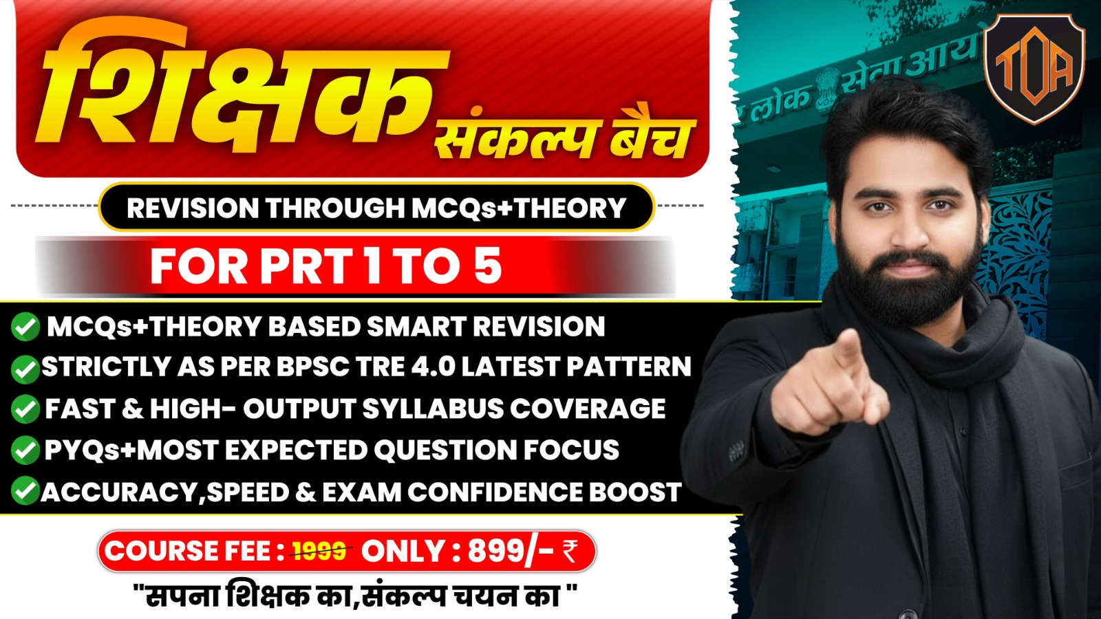 शिक्षक संकल्प बैच BPSC TRE 4.0 | PRT (1 TO 5) 