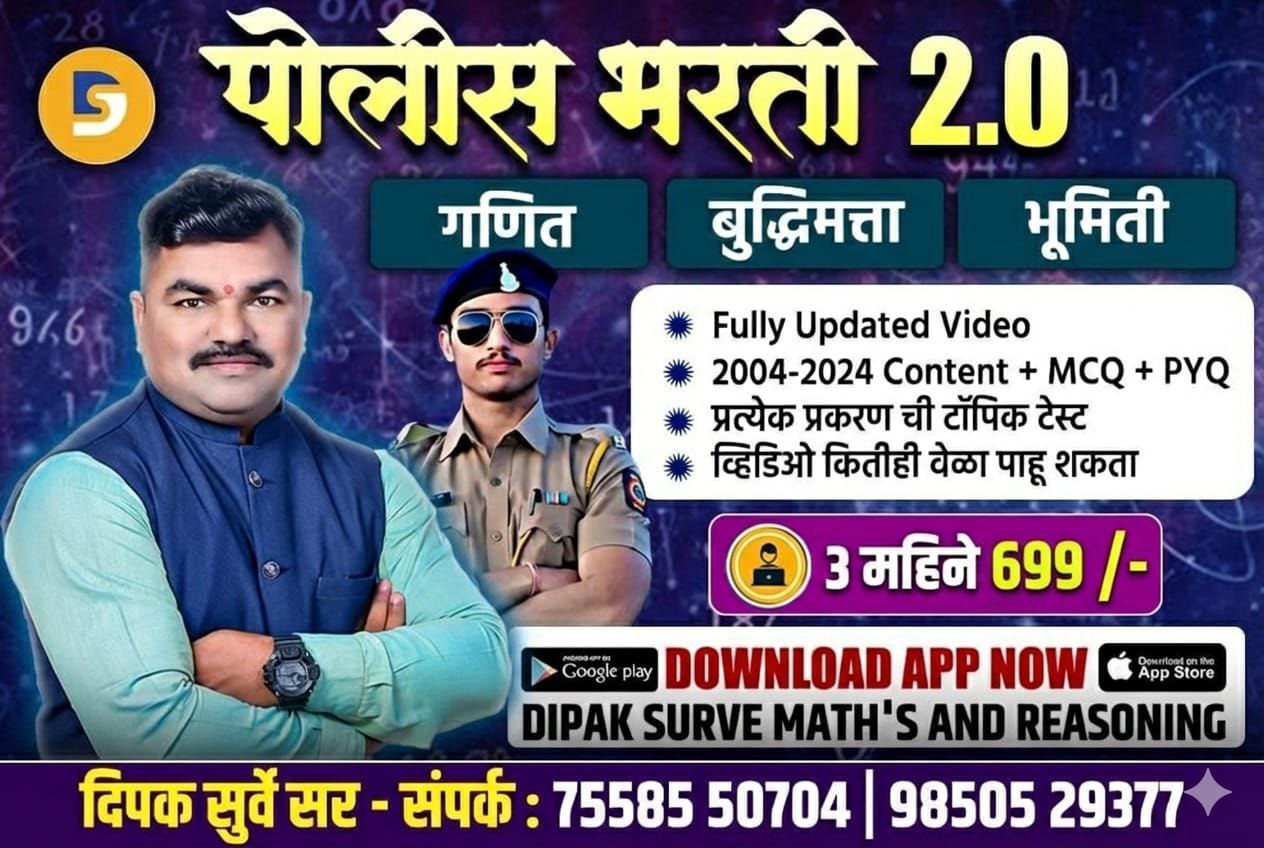 पोलीस भरती  2.0 