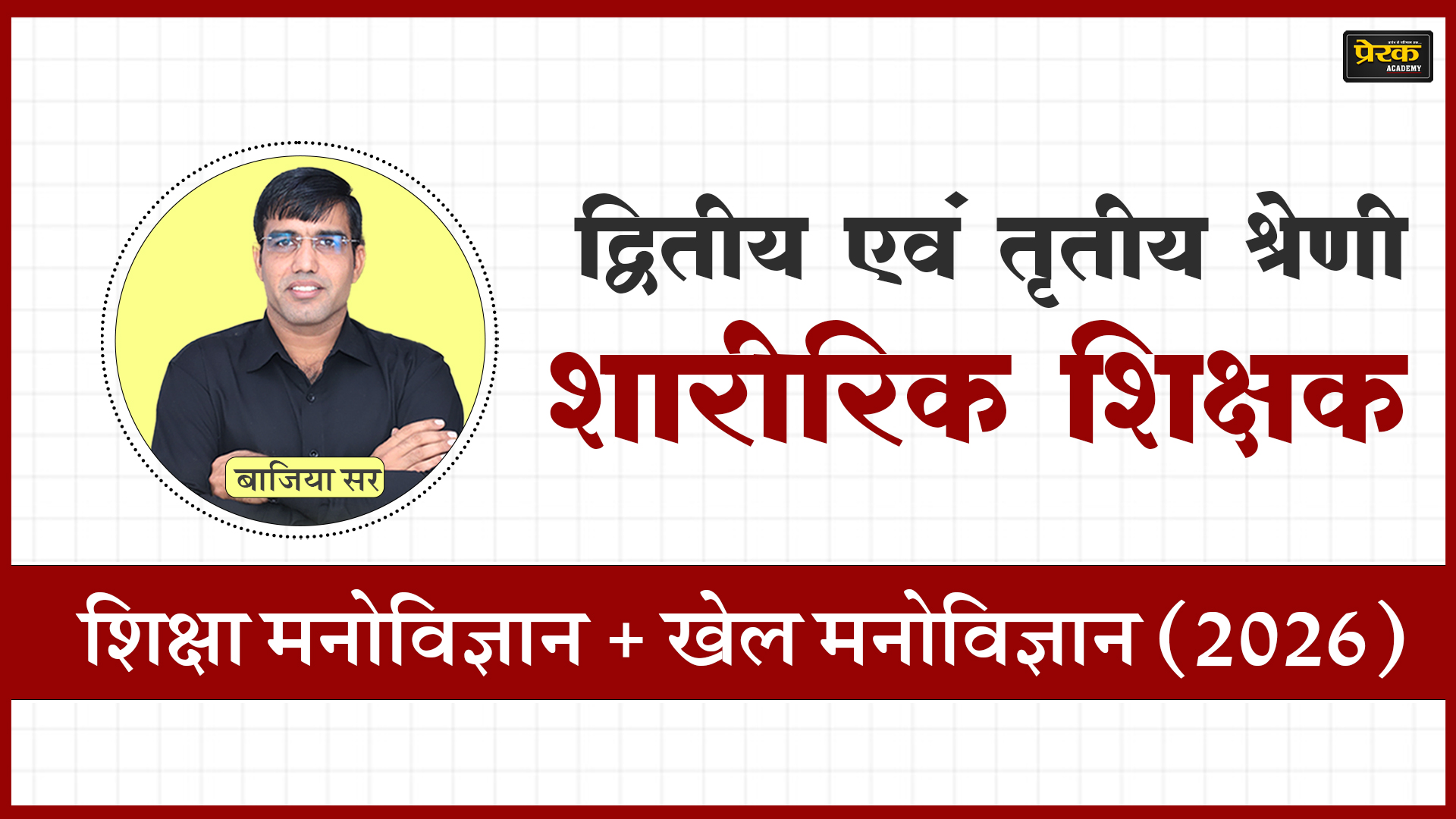 द्वितीय एवं तृतीय श्रेणी शारीरिक शिक्षक - शिक्षा मनोविज्ञान + खेल मनोविज्ञान (2026)
